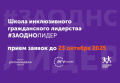 Школа инклюзивного гражданского лидерства #ЗАОДНОЛИДЕР
