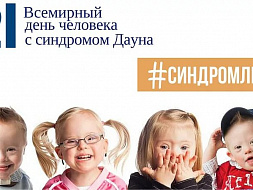 21 марта — Всемирный день людей с синдромом Дауна 21 марта — Всемирный день людей с синдромом Дауна