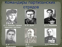 День партизан и подпольщиков. День партизан и подпольщиков.