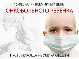 Международный день детей, больных раком Международный день детей, больных раком