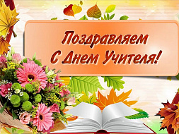 С Днем учителя! С Днем учителя!