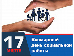 Всемирный день социальной работы Всемирный день социальной работы