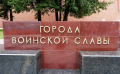 Города воинской славы.