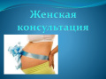 Консультации женщинам.