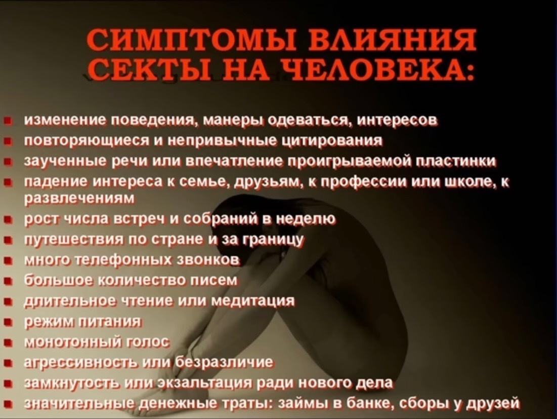 Остерегайтесь деструктивных религиозных течений