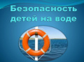 Безопасное купание: поведение на воде для детей и родителей.