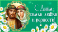 День семьи, любви и верности.
