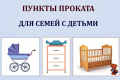 ПУНКТЫ ПРОКАТА ДЛЯ СЕМЕЙ С ДЕТЬМИ
