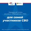 Для семей участников СВО