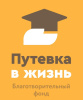 Благотворительный фонд "Путевка в жизнь"